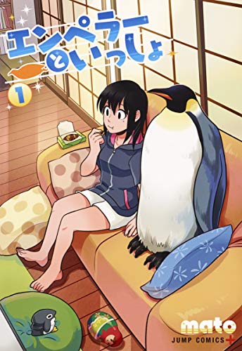 エンペラーといっしょ(1)