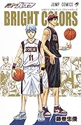 ブライトカラーズ 黒子のバスケ公式ビジュアルブック