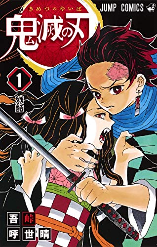 鬼滅の刃 の書影