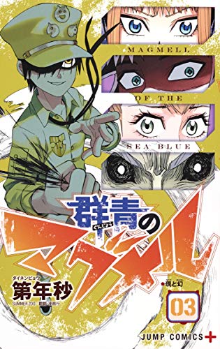 群青のマグメル(3)