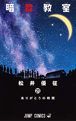暗殺教室(21)