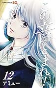 この音とまれ! 12