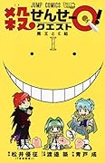 殺せんせーQ(1)