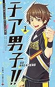 チア男子!!-GO BREAKERS-(1)