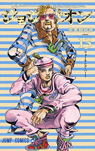ジョジョリオン(volume 13) ジョジョの奇妙な冒険part8