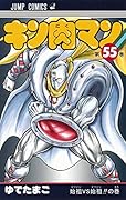 キン肉マン(55)