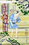 磯部磯兵衛物語〜浮世はつらいよ〜 11