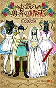 伝説の勇者の婚活 1