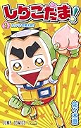 しりこだま! 1