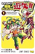 遊・戯・王ARC-V最強デュエリスト遊矢!! 1