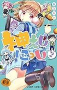 神えしにっし 2