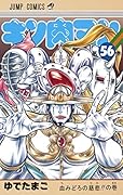 キン肉マン 56