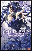 終わりのセラフ 12