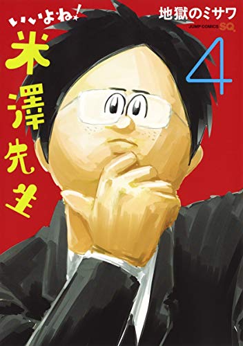 いいよね! 米澤先生 4