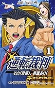 逆転裁判〜その「真実」、異議あり!〜 1