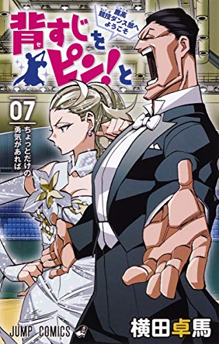 背すじをピン!と〜鹿高競技ダンス部へようこそ〜 7