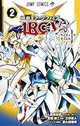 遊・戯・王ARC-V 2