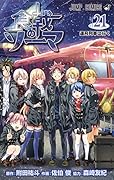 食戟のソーマ 21