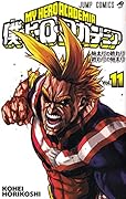 僕のヒーローアカデミア 11