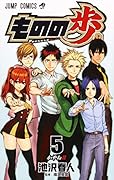 ものの歩 5