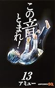 この音とまれ! 13