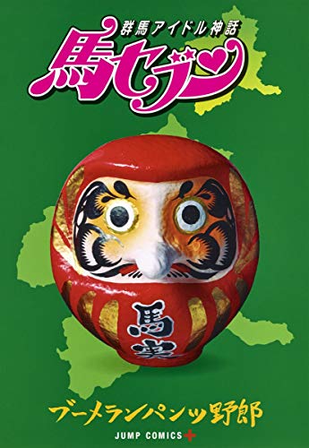 群馬アイドル神話 馬セブン