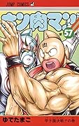 キン肉マン 57
