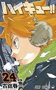ハイキュー!! 24
