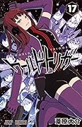ワールドトリガー 17