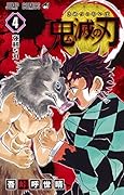 鬼滅の刃 4
