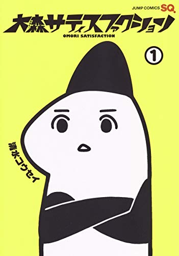 大森サティスファクション 1