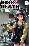 KISS×DEATH 5