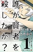 誰が賢者を殺したか? 1
