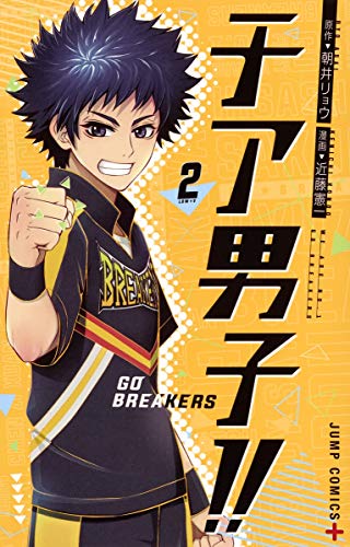 チア男子!! ─GO BREAKERS─ 2