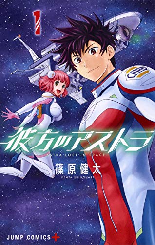 人気投票!SF漫画ランキング! 1位 彼方のアストラの画像