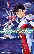 彼方のアストラ(1)