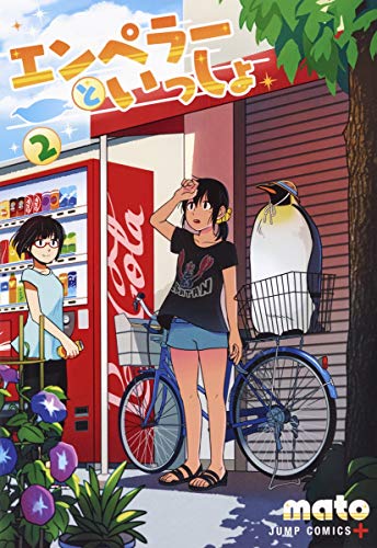 エンペラーといっしょ 2