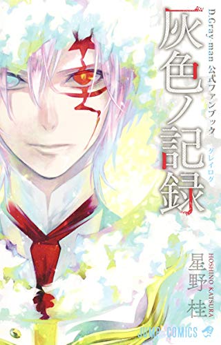 コミック新刊チェック D Gray Man公式ファンブック灰色ノ記録 ジャンプコミックス 集英社