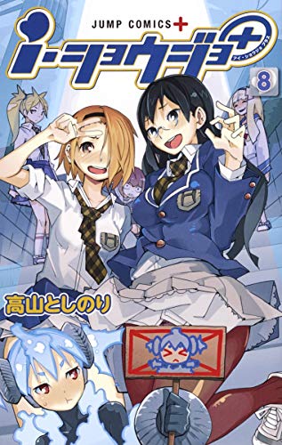 i・ショウジョ+ 8
