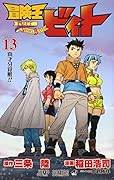 冒険王ビィト 13