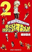 僕のヒーローアカデミア すまっしゅ!! 2