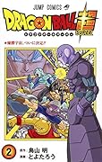 ドラゴンボール超 2