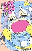 悪魔のメムメムちゃん 1