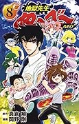 地獄先生ぬ〜べ〜NEO 8