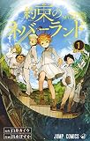 約束のネバーランド の書影