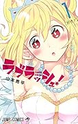ラブラッシュ! 1