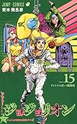 ジョジョリオン 15