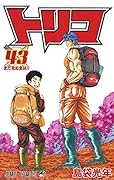 トリコ 43