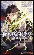 終わりのセラフ 13