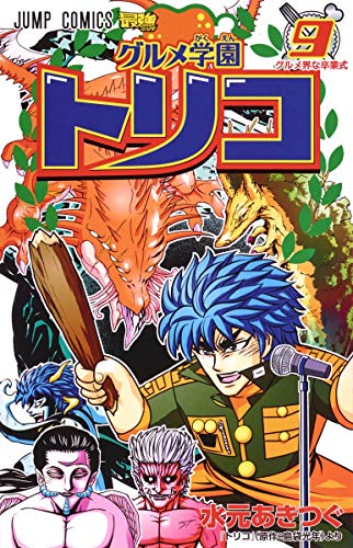 グルメ学園トリコ 9